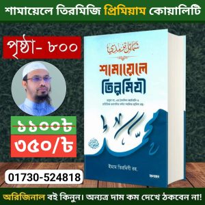শামায়েলে তিরমিজি
