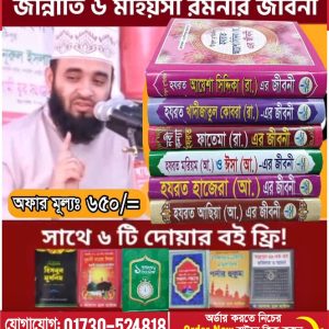 ৬ মহীয়সী রমনীর জীবনী সাথে ৬টি দোয়ার বই ফ্রি