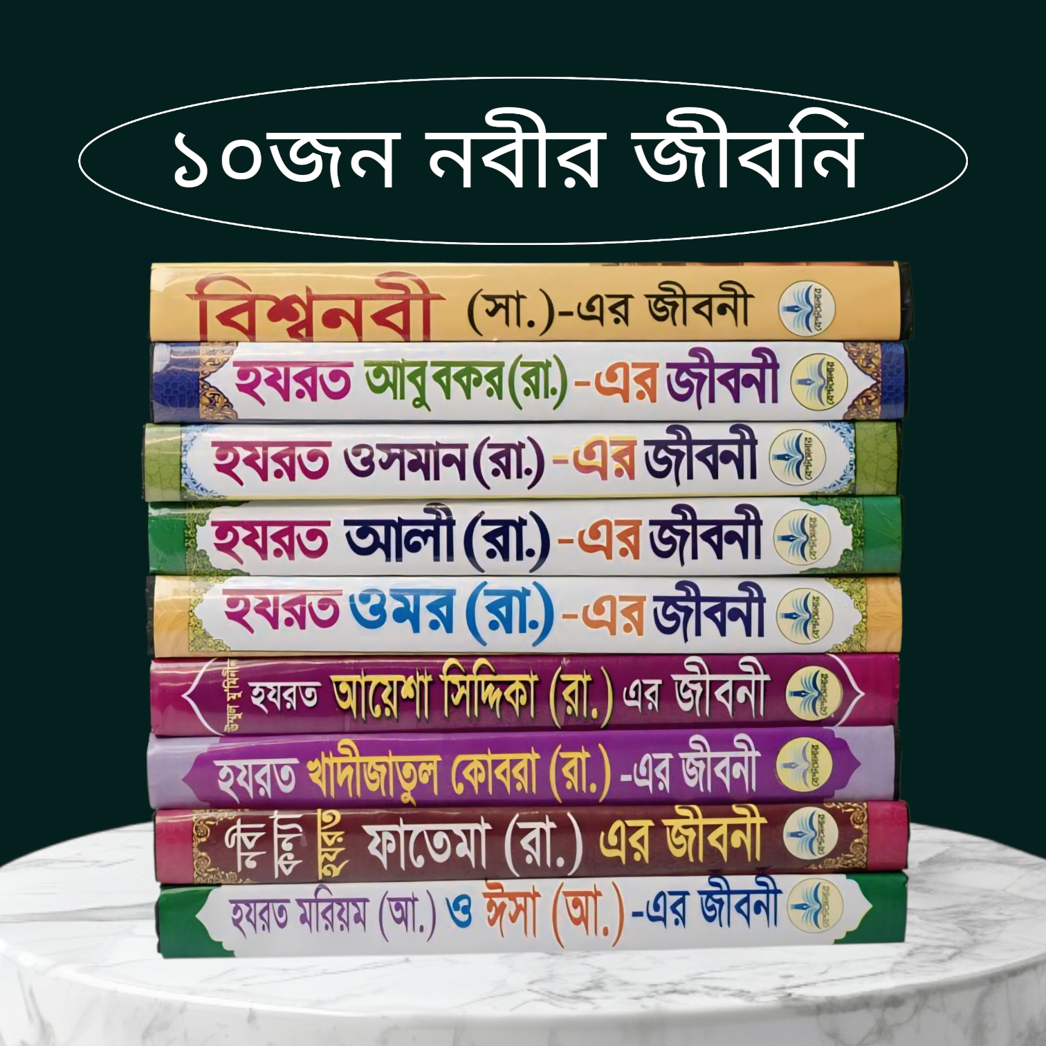 ১০জন নবী ও সাহাবিদের জীবনি