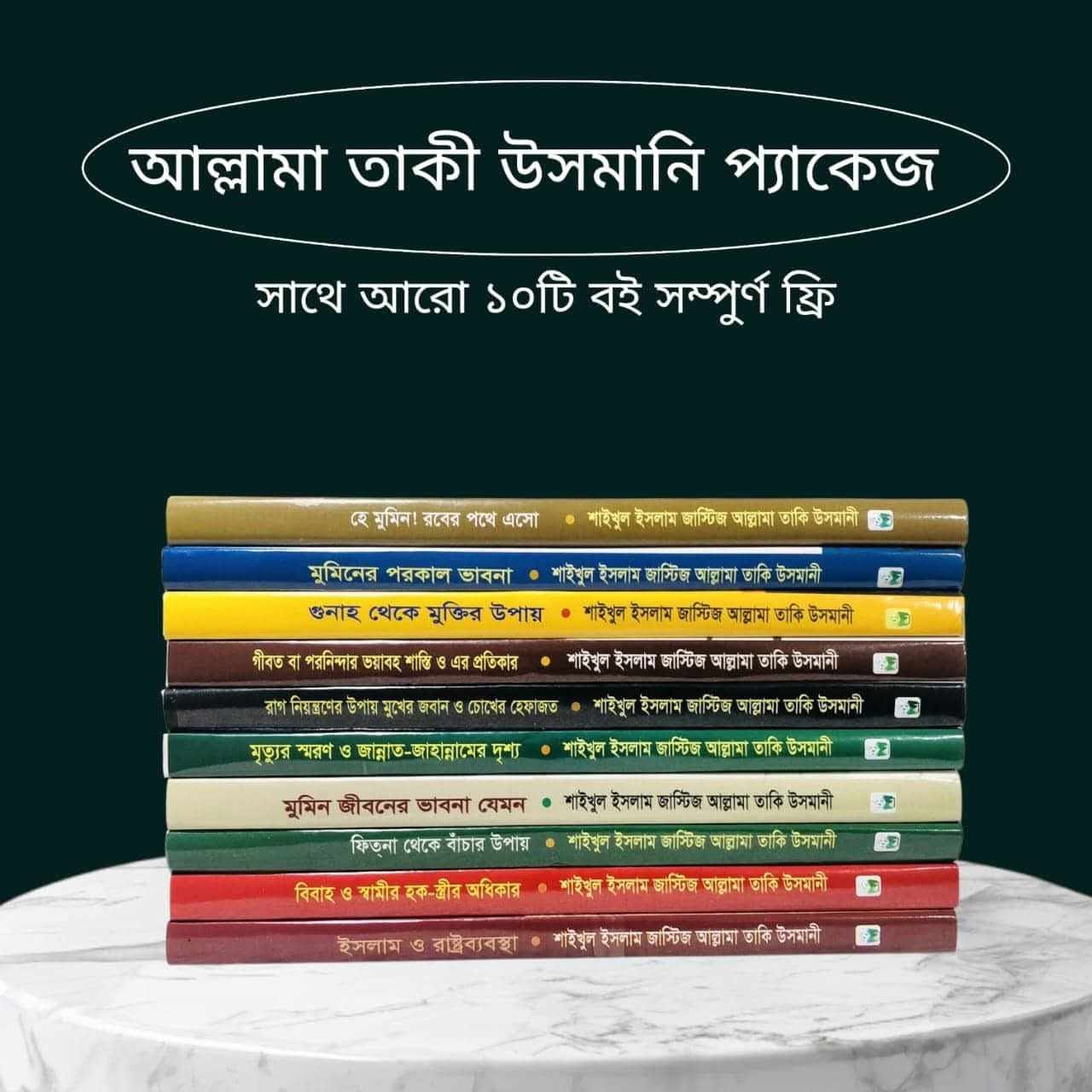 আল্লামা তাকী উসমানি প্যাকেজ