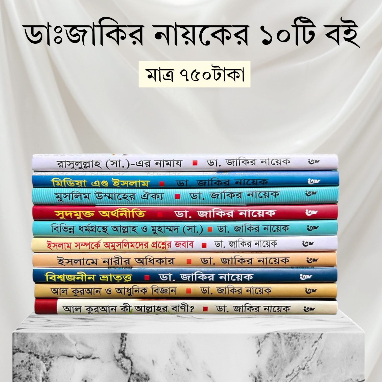 ড.জাকির নায়ক প্যাকেজ